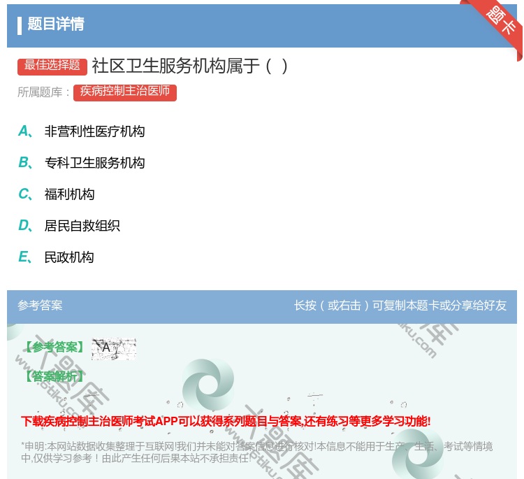答案:社区卫生服务机构属于...