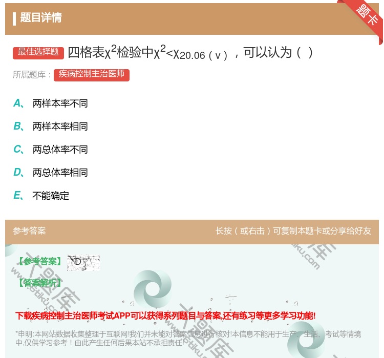 答案:四格表χ2检验中χ2...