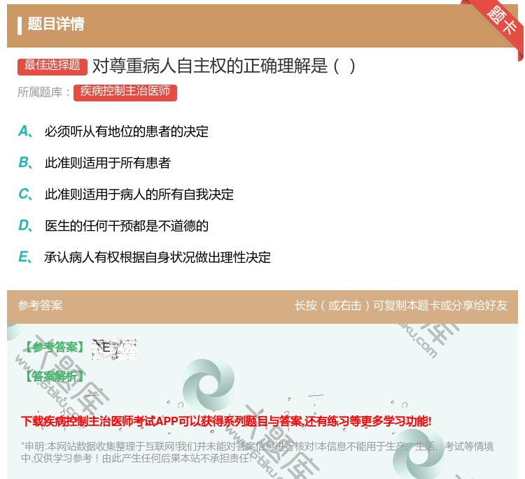 答案:对尊重病人自主权的正确理解是...