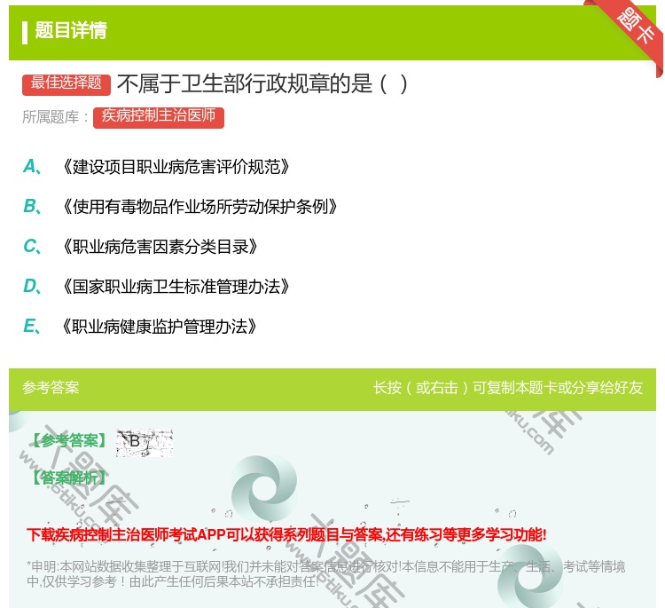 答案:不属于卫生部行政规章的是...