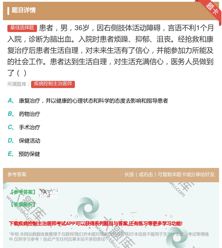 答案:患者男36岁因右侧肢体活动障碍言语不利1个月入院诊断为脑出血...