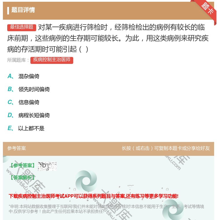 答案:对某一疾病进行筛检时经筛检检出的病例有较长的临床前期这些病例...