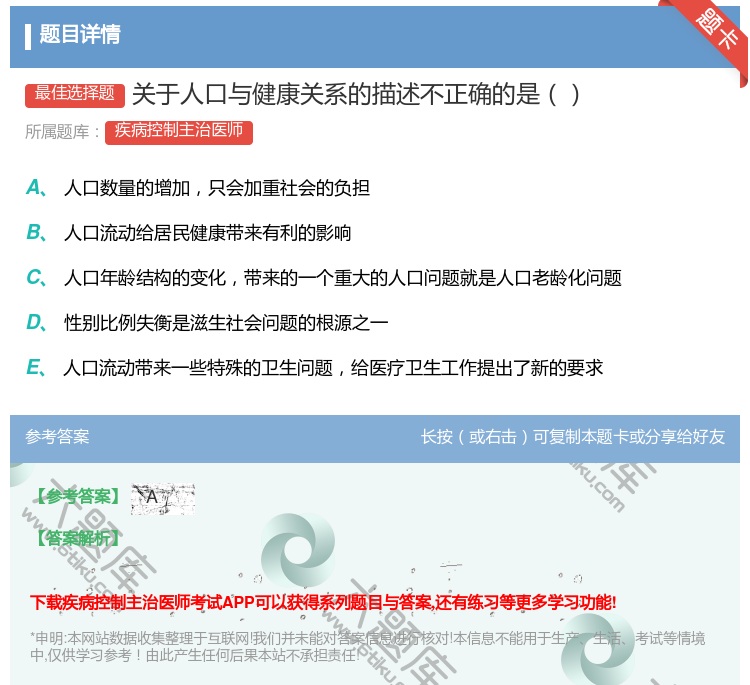 答案:关于人口与健康关系的描述不正确的是...
