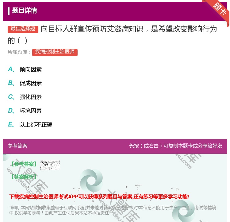 答案:向目标人群宣传预防艾滋病知识是希望改变影响行为的...