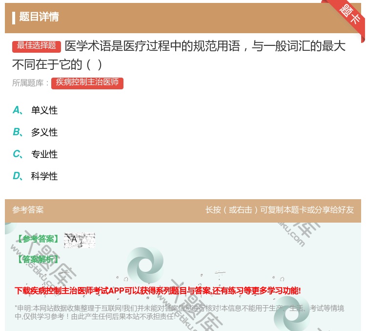 答案:医学术语是医疗过程中的规范用语与一般词汇的最大不同在于它的...