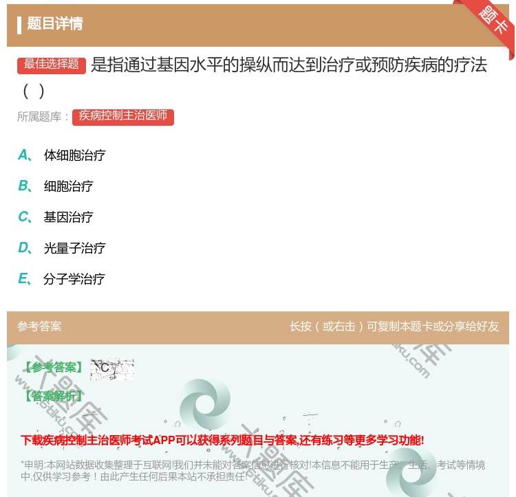 答案:是指通过基因水平的操纵而达到治疗或预防疾病的疗法...