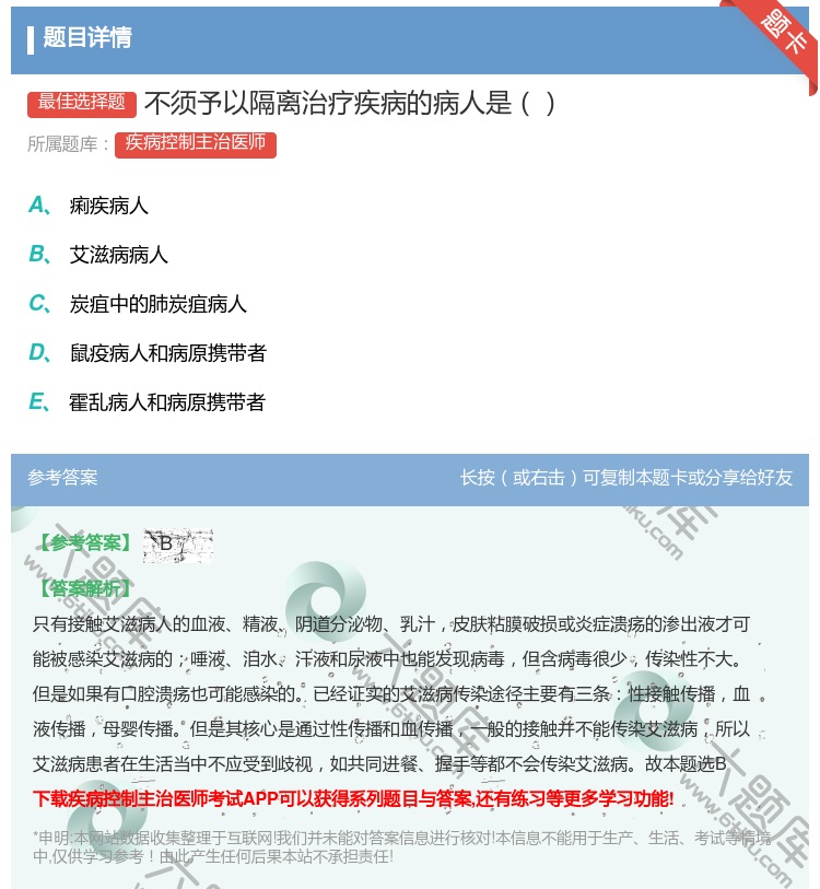 答案:不须予以隔离治疗疾病的病人是...