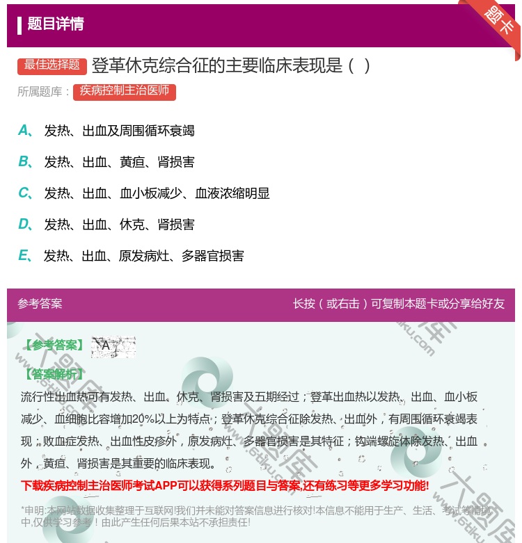 答案:登革休克综合征的主要临床表现是...