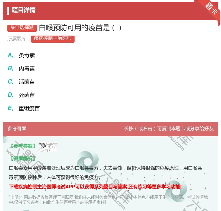 答案:白喉预防可用的疫苗是...