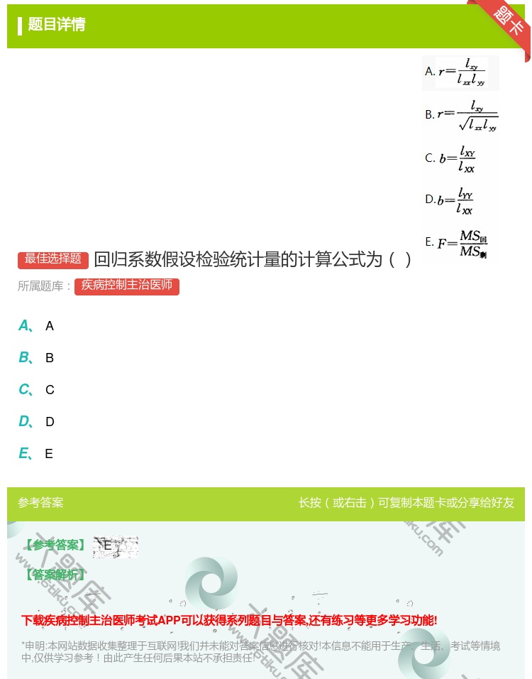 答案:回归系数假设检验统计量的计算公式为...