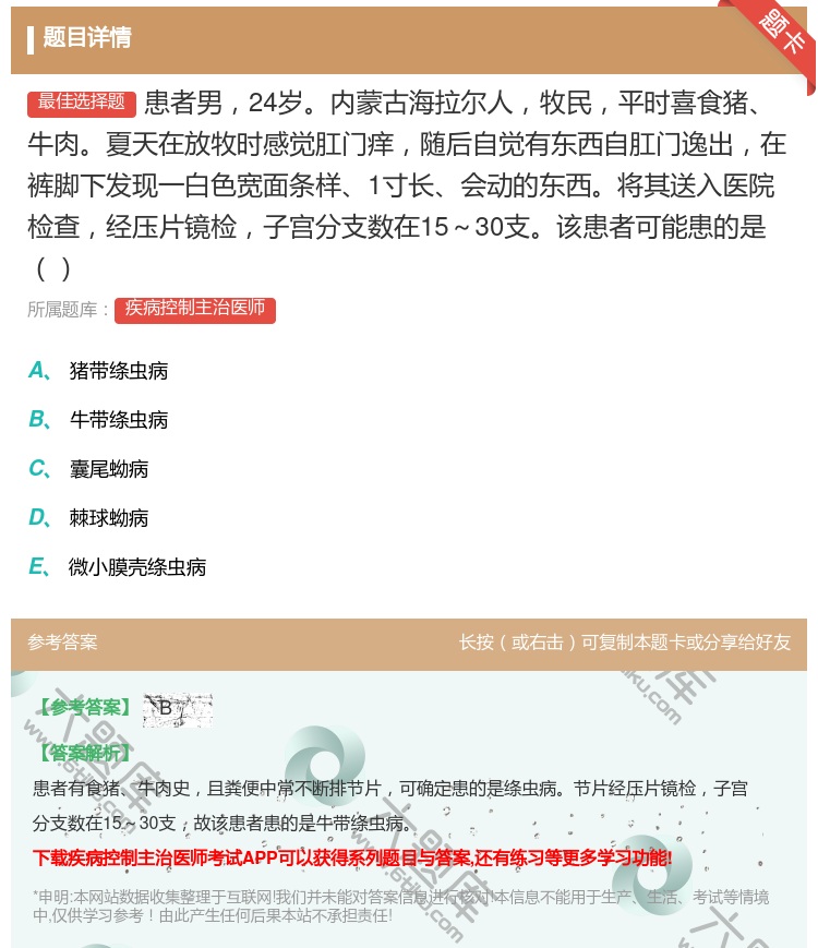 答案:患者男24岁内蒙古海拉尔人牧民平时喜食猪牛肉夏天在放牧时感觉...