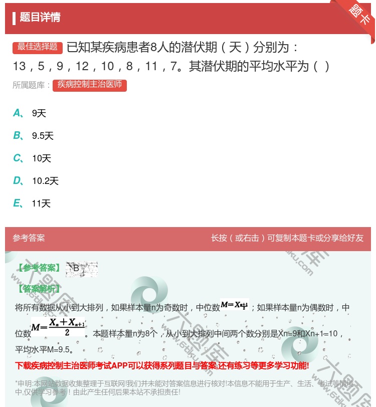 答案:已知某疾病患者8人的潜伏期天分别为135912108117其...