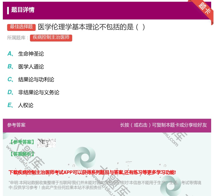 答案:医学伦理学基本理论不包括的是...