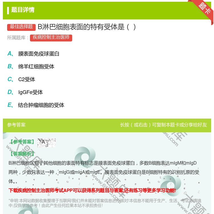 答案:B淋巴细胞表面的特有受体是...