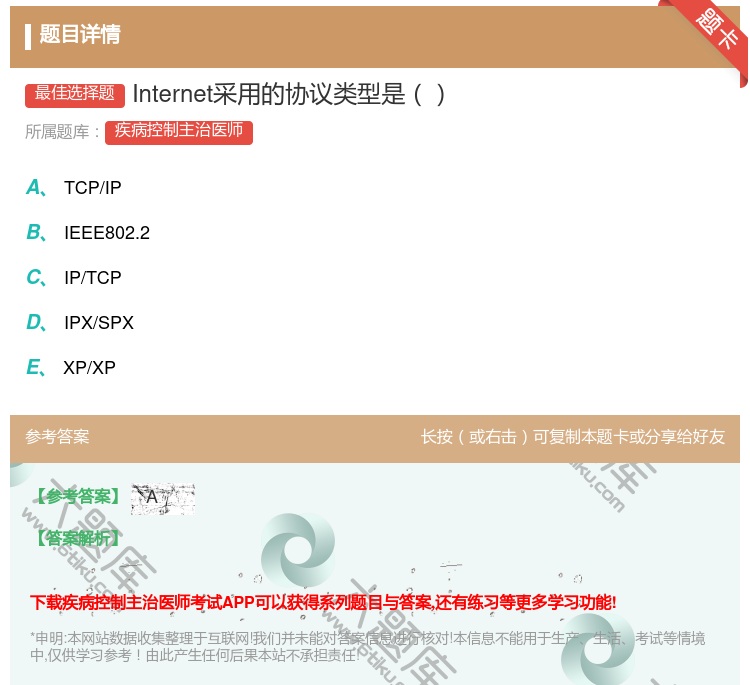 答案:Internet采用的协议类型是...