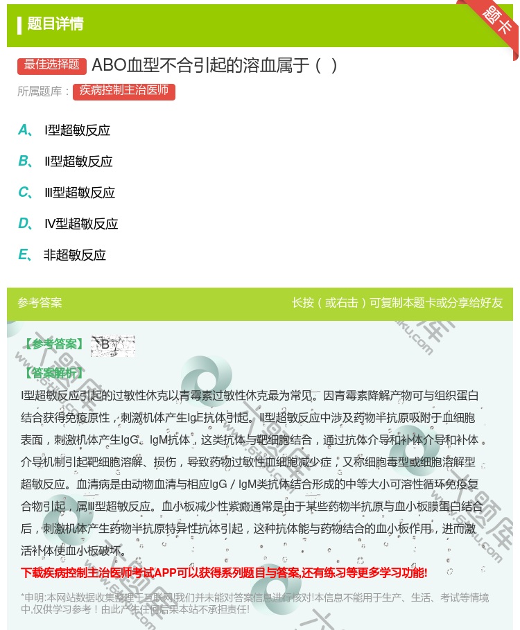 答案:ABO血型不合引起的溶血属于...