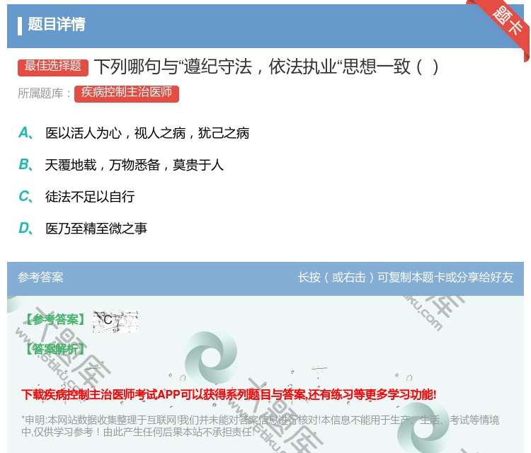 答案:下列哪句与遵纪守法依法执业思想一致...