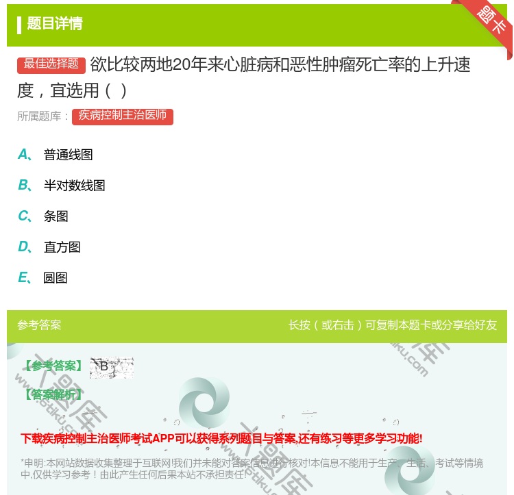 答案:欲比较两地20年来心脏病和恶性肿瘤死亡率的上升速度宜选用...