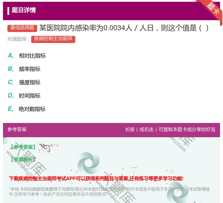 答案:某医院院内感染率为0.0034人／人日则这个值是...
