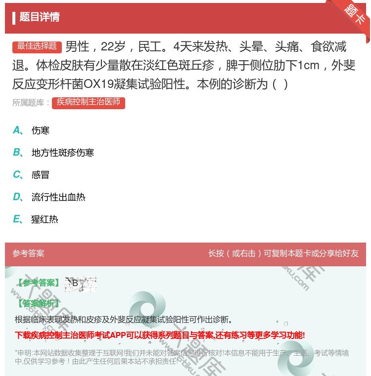 答案:男性22岁民工4天来发热头晕头痛食欲减退体检皮肤有少量散在淡...