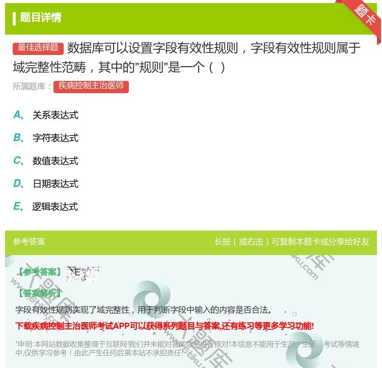 答案:数据库可以设置字段有效性规则字段有效性规则属于域完整性范畴其...