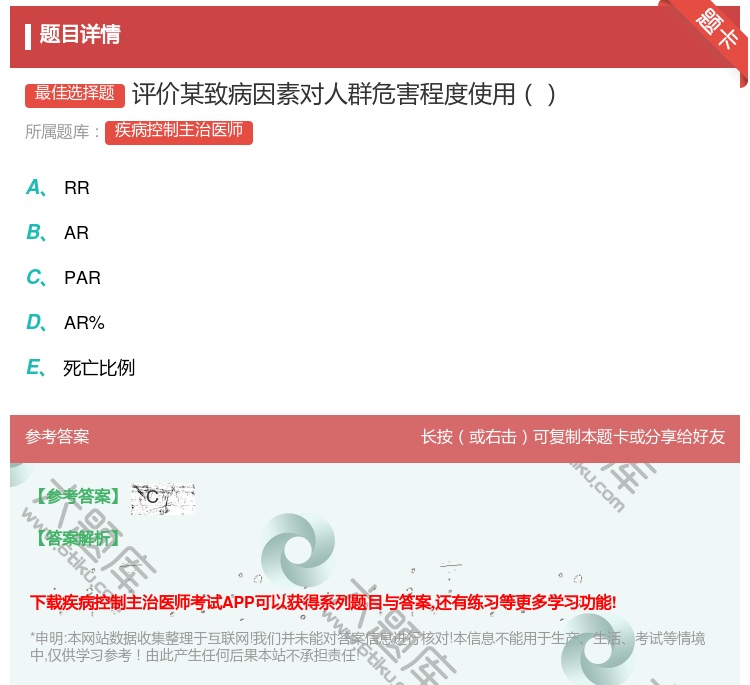 答案:评价某致病因素对人群危害程度使用...