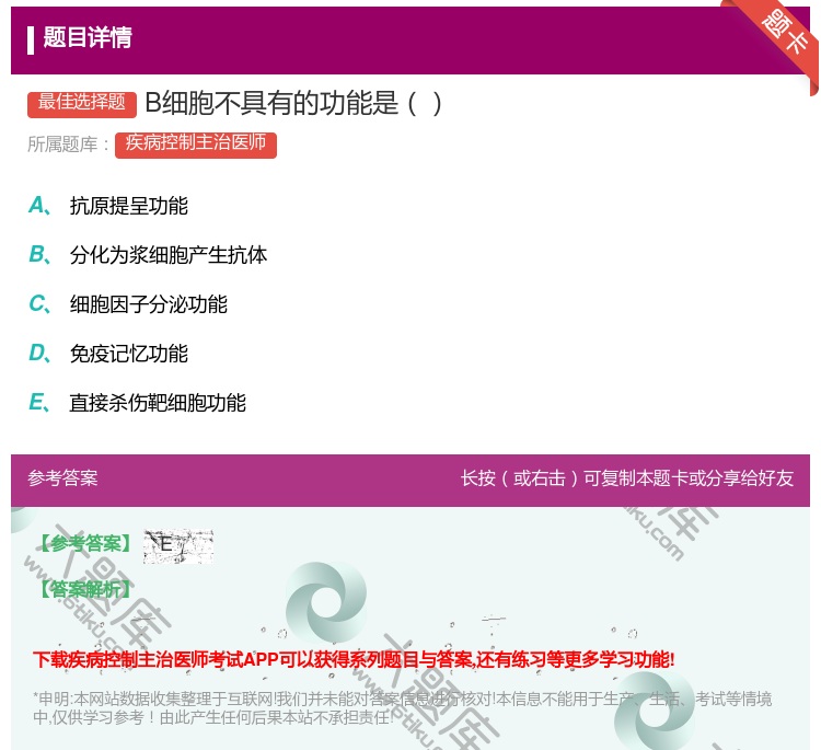 答案:B细胞不具有的功能是...