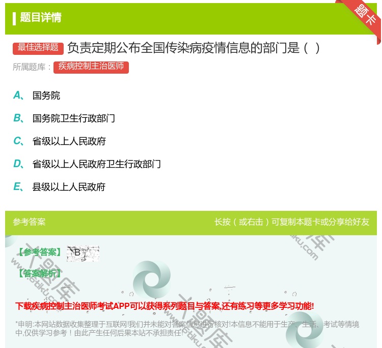 答案:负责定期公布全国传染病疫情信息的部门是...