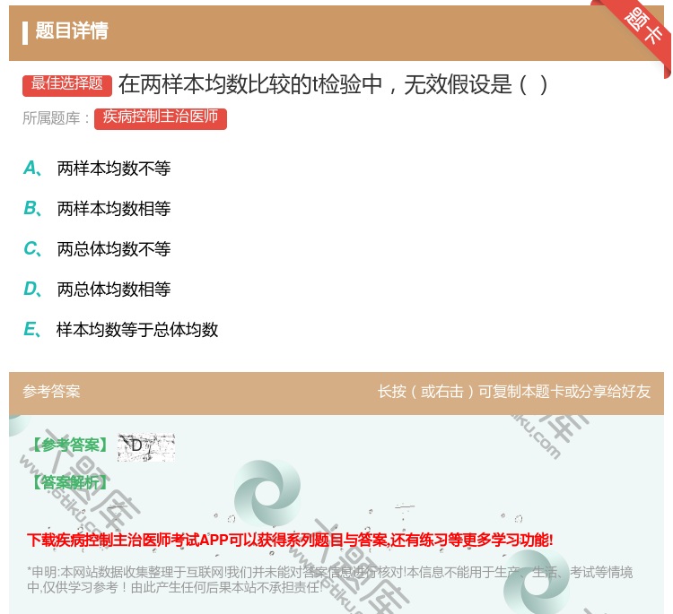 答案:在两样本均数比较的t检验中无效假设是...
