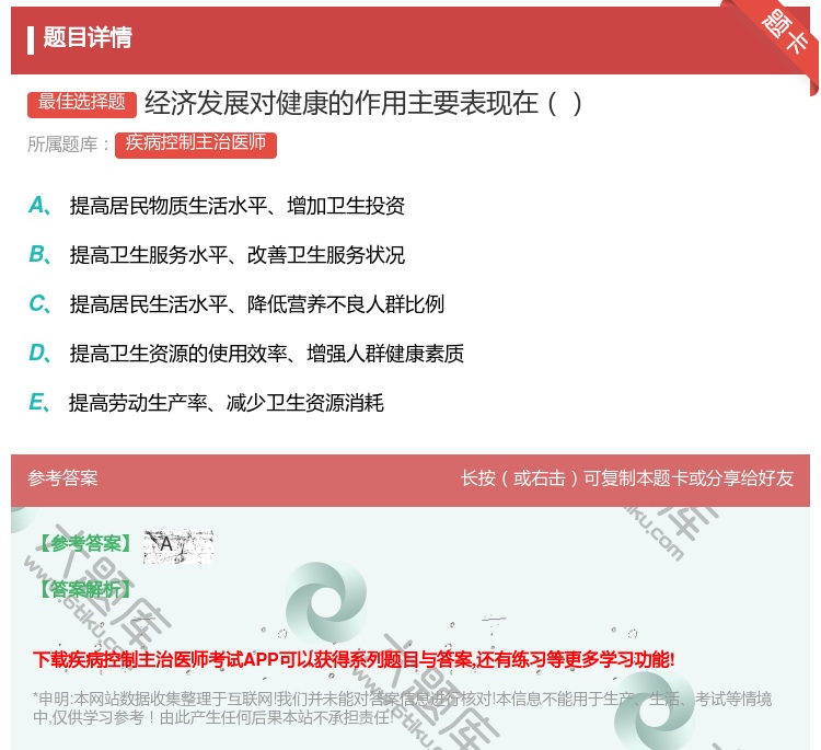 答案:经济发展对健康的作用主要表现在...