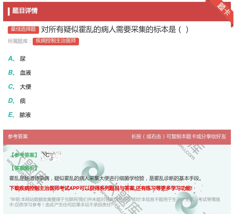 答案:对所有疑似霍乱的病人需要采集的标本是...