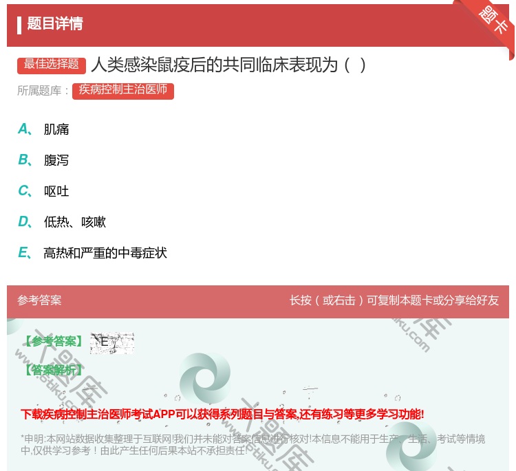答案:人类感染鼠疫后的共同临床表现为...