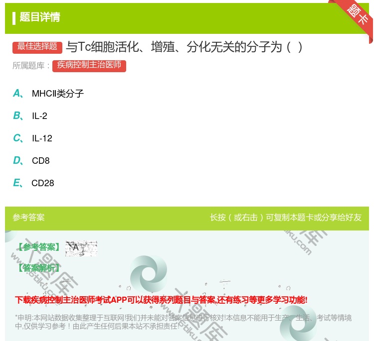 答案:与Tc细胞活化增殖分化无关的分子为...