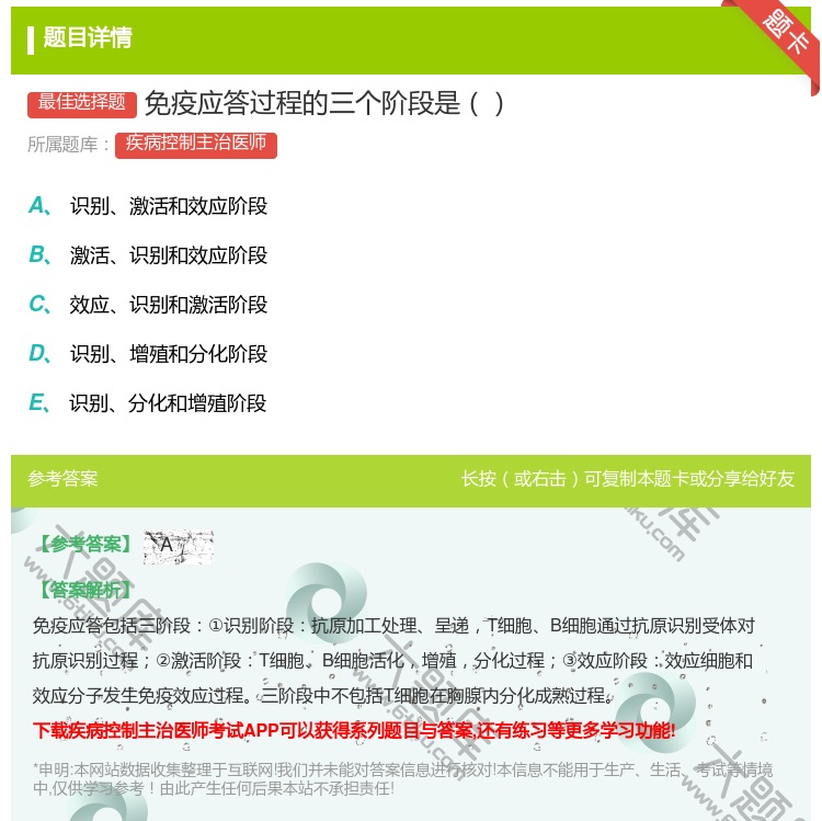 答案:免疫应答过程的三个阶段是...