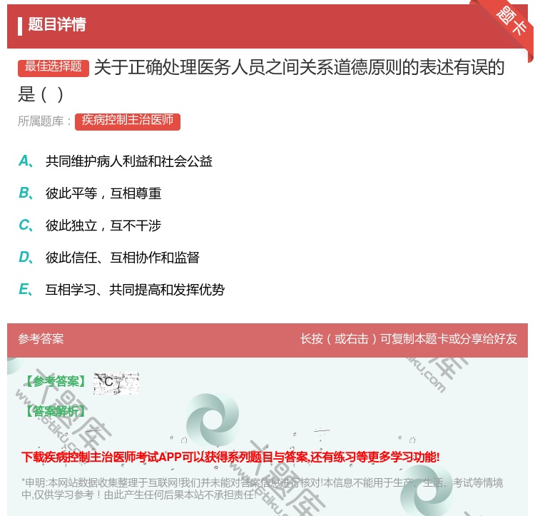 答案:关于正确处理医务人员之间关系道德原则的表述有误的是...