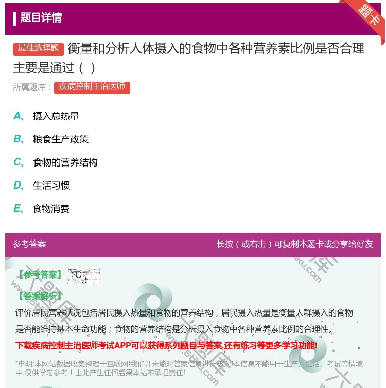 答案:衡量和分析人体摄入的食物中各种营养素比例是否合理主要是通过...