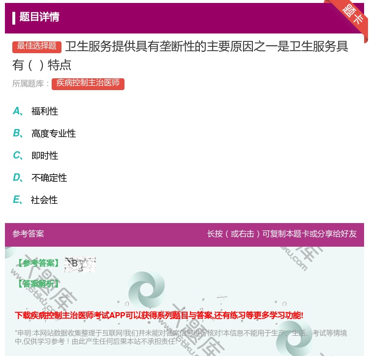 答案:卫生服务提供具有垄断性的主要原因之一是卫生服务具有特点...