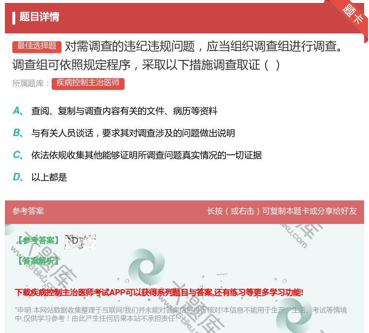 答案:对需调查的违纪违规问题应当组织调查组进行调查调查组可依照规定...