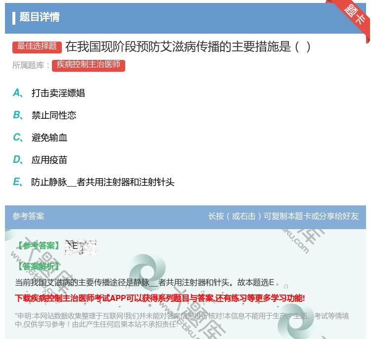 答案:在我国现阶段预防艾滋病传播的主要措施是...