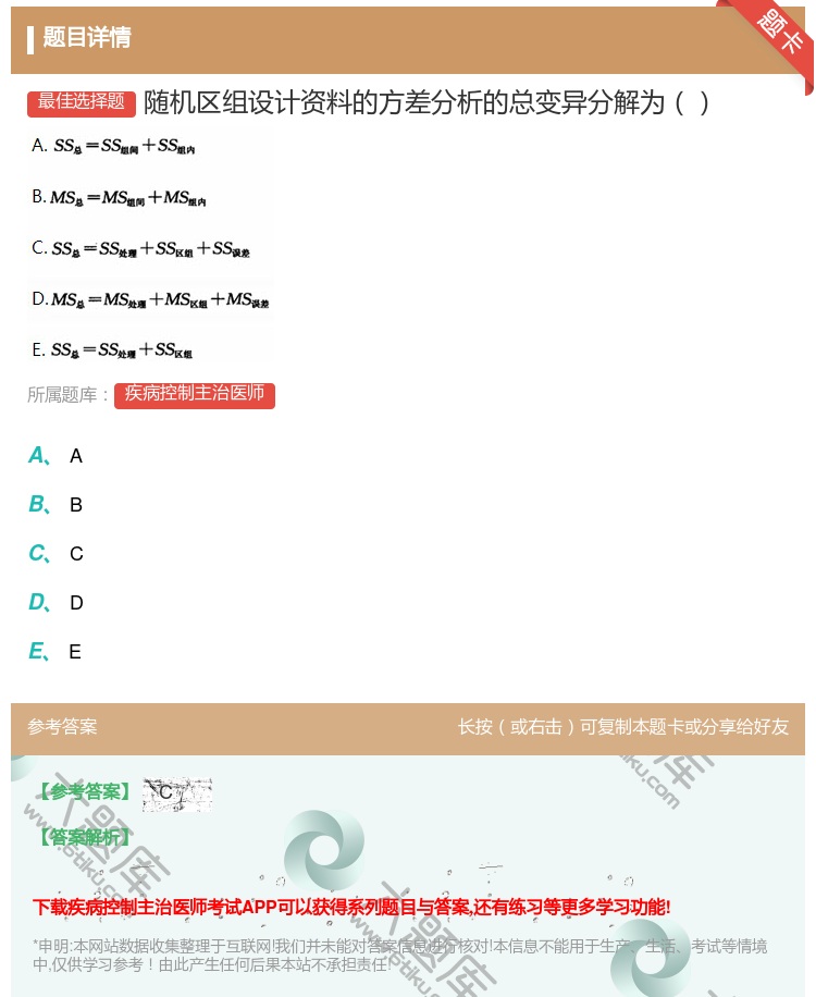 答案:随机区组设计资料的方差分析的总变异分解为...