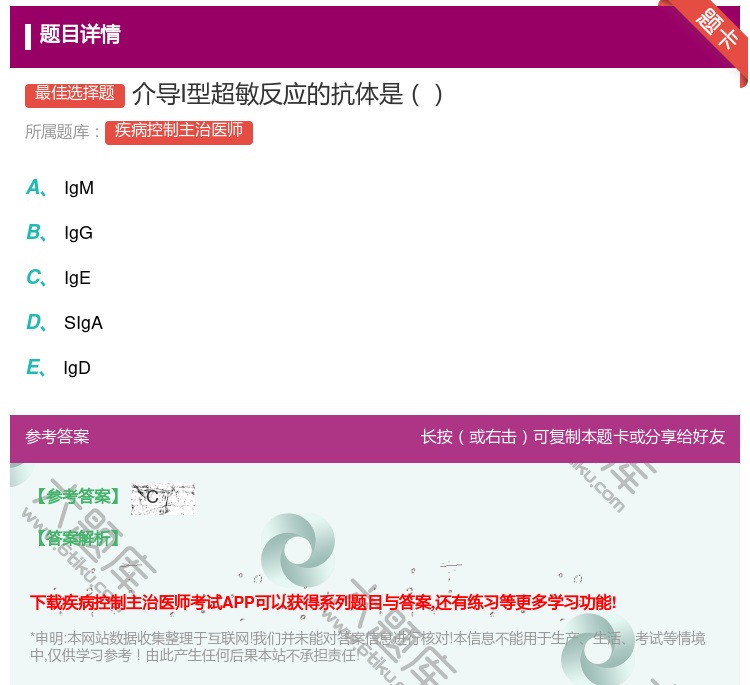 答案:介导Ⅰ型超敏反应的抗体是...