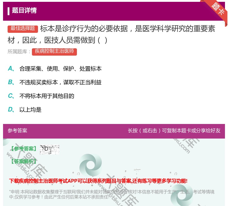 答案:标本是诊疗行为的必要依据是医学科学研究的重要素材因此医技人员...