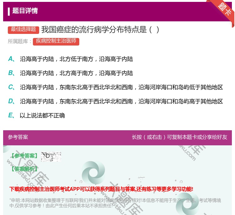 答案:我国癌症的流行病学分布特点是...