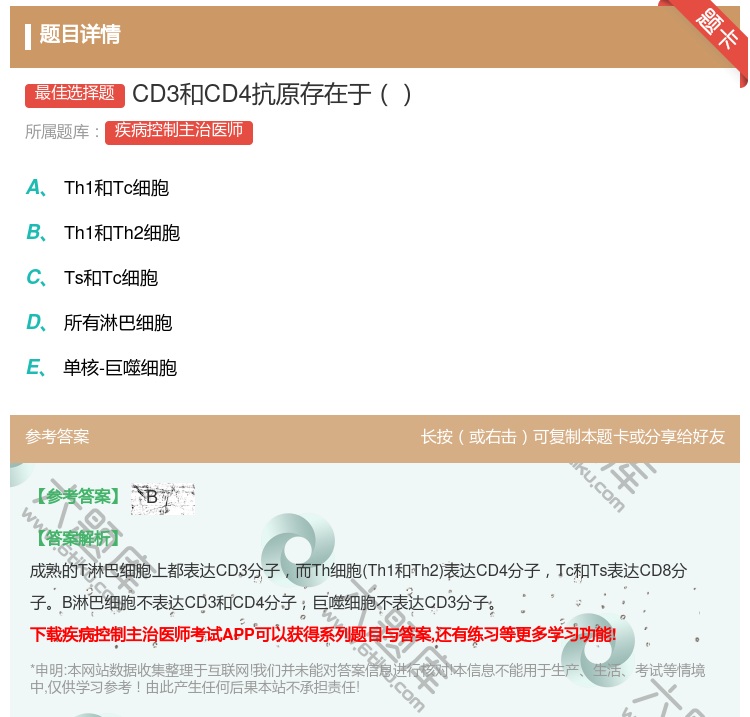 答案:CD3和CD4抗原存在于...