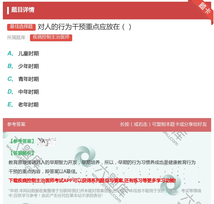 答案:对人的行为干预重点应放在...