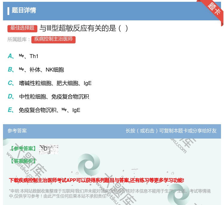 答案:与Ⅲ型超敏反应有关的是...