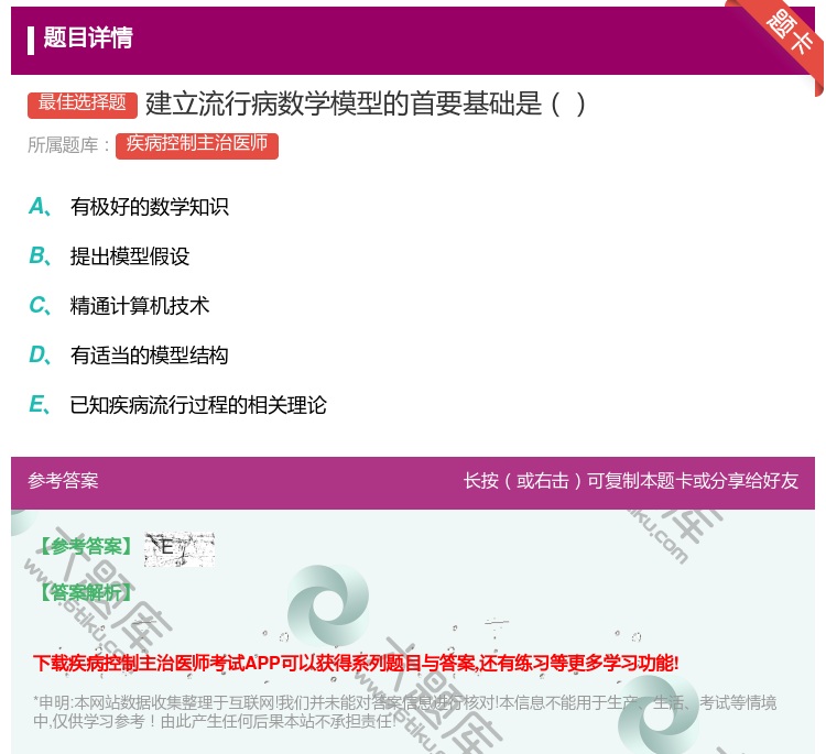 答案:建立流行病数学模型的首要基础是...