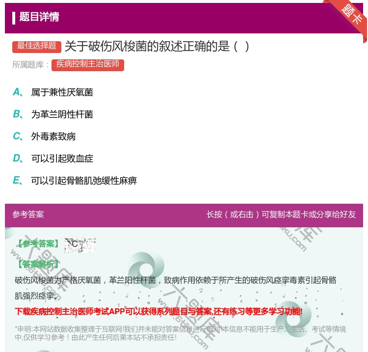 答案:关于破伤风梭菌的叙述正确的是...