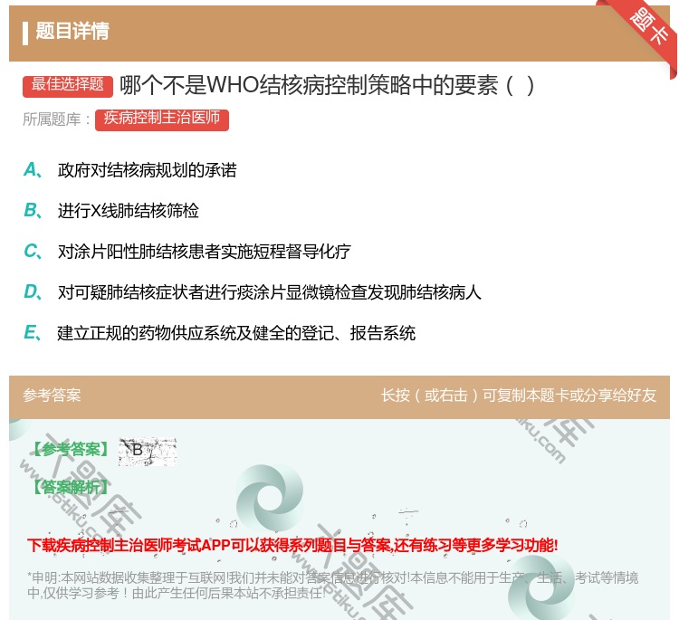 答案:哪个不是WHO结核病控制策略中的要素...