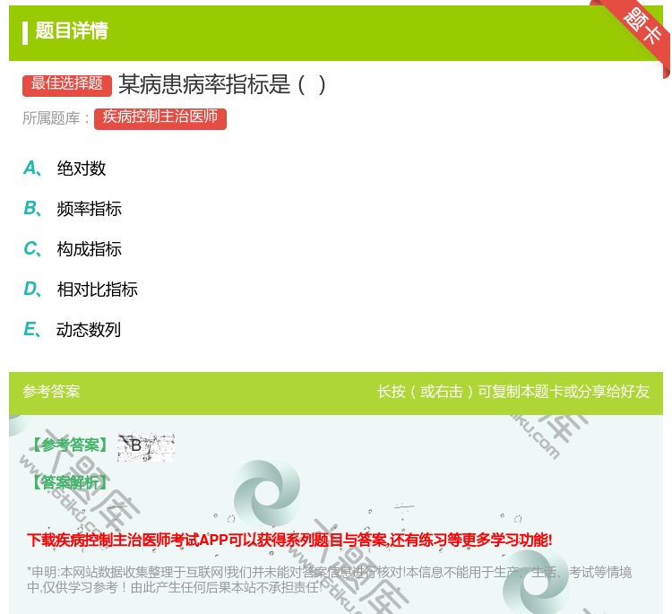答案:某病患病率指标是...
